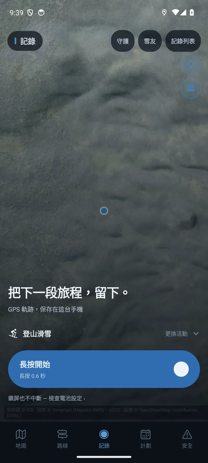 App 記錄分頁:長按開始記錄 GPS 軌跡
